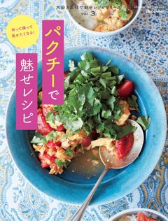 パクチーで魅せレシピ～大好き素材で魅せレシピVol.3 