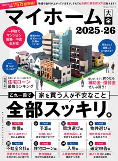 マイホーム大全 2025-26 