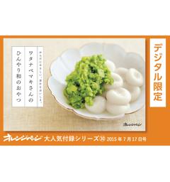 オレンジページ大人気付録シリーズ ワタナベマキさんのひんやり和のおやつ 
