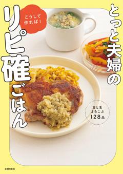 とっと夫婦のこうして作れば！リピ確ごはん 