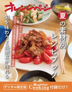 夏の素材別レシピブック～旬を味わうごはん2品献立が作れる 