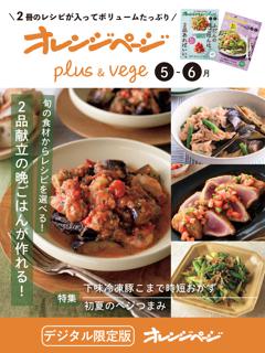 オレンジページPlus & Vege 5-6月～ふだんの晩ごはんは、2品あればいい。 