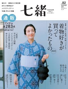 七緒 2025年夏号(vol.82)