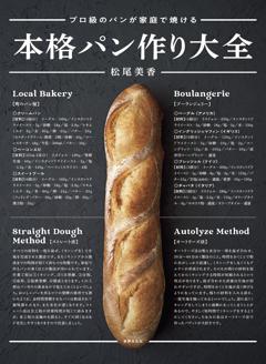 本格パン作り大全 