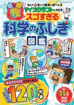 マインクラフトでわかる　超！超！超！スゴすぎる科学のふしぎ図鑑 