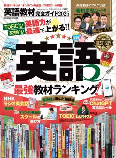 完全ガイドシリーズ403 英語教材完全ガイド2025 