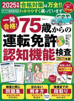 一発合格！75歳からの運転免許認知機能検査2025年版 