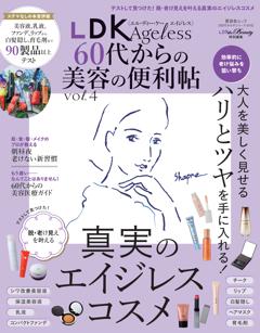 60代からのシリーズ010 LDKAgeless 60代からの美容の便利帖 vol.4 