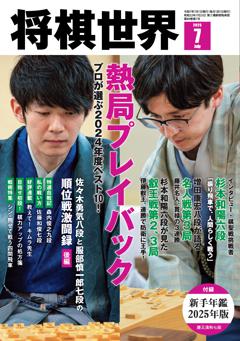 将棋世界 2025年7月号