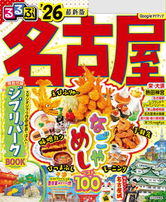 るるぶ名古屋 '26