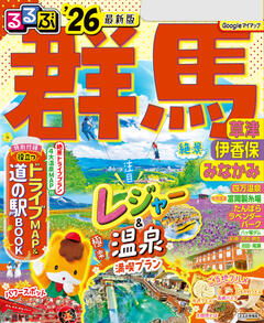 るるぶ群馬 草津 伊香保 みなかみ '26
