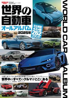 世界の自動車オールアルバム 2025年