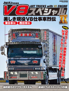 V8スペシャルⅡ 