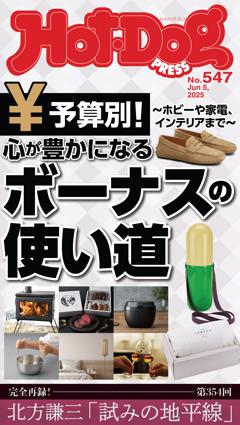 Hot-Dog PRESS No.547 2025/6/5号