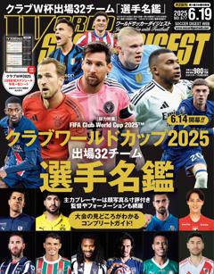 WORLD SOCCER DIGEST 2025年6月19日号