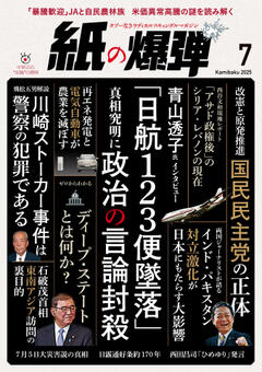 紙の爆弾 2025年7月号