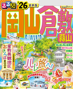 るるぶ岡山 倉敷 蒜山 '26