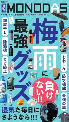 週刊MONODAS No.22 2025/6/7号