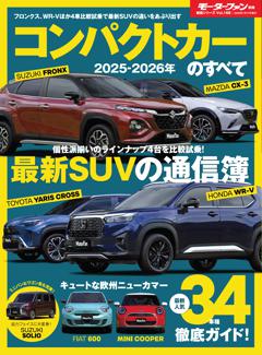 ニューモデル速報 統括シリーズ 2025-2026年 コンパクトカーのすべて