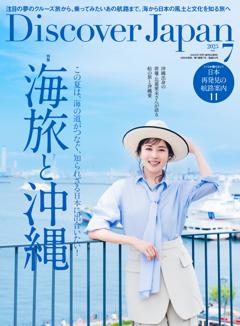 Discover Japan 2025年7月号