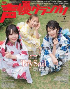 声優グランプリ 2025年7月号