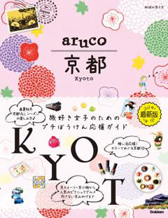 地球の歩き方 aruco 京都 