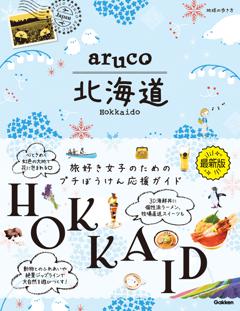 地球の歩き方 aruco 北海道 