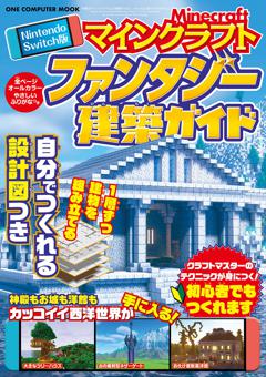 Nintendo Switch版 マインクラフト ファンタジー建築ガイド 