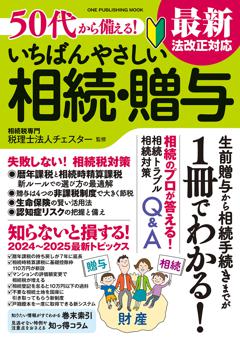 ５０代から備える！ いちばんやさしい相続・贈与 