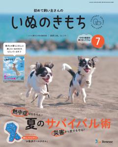 いぬのきもち 2025年7月号