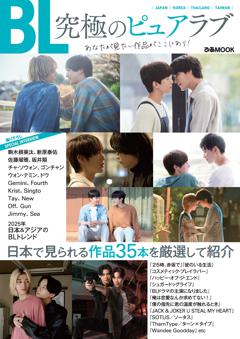 『BL　究極のピュアラブ』あなたが見たい作品がここにあり！ 