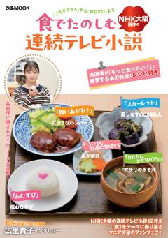 食でたのしむNHK大阪制作の連続テレビ小説 