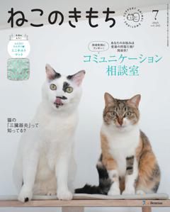 ねこのきもち 2025年7月号