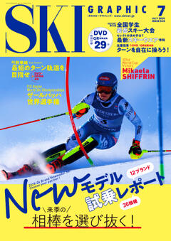 スキーグラフィック 2025年7月号