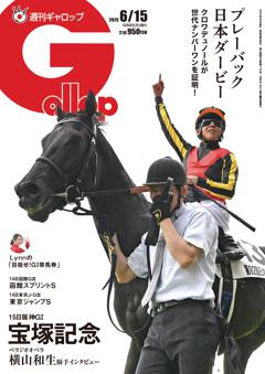 週刊Gallop 2025年6月15日号