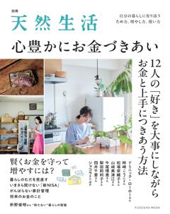 別冊天然生活 心豊かにお金づきあい