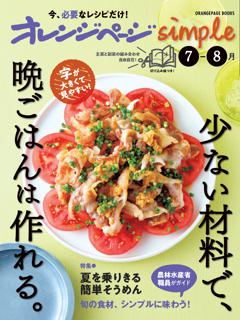 オレンジページsimple7-8月　少ない材料で、晩ごはんは作れる。 