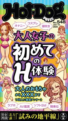Hot-Dog PRESS No.548 2025/6/12号
