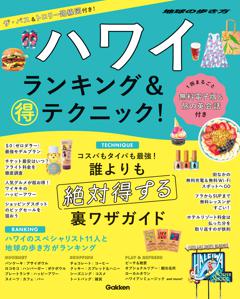 ハワイランキング＆マル得テクニック！ 