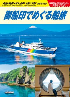 地球の歩き方 御船印でめぐる船旅 