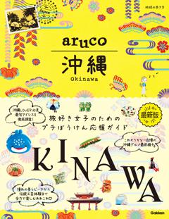 地球の歩き方 aruco 沖縄 