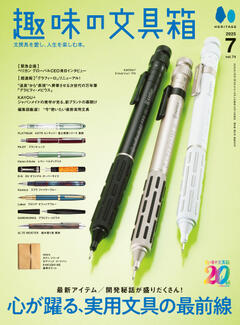 趣味の文具箱 VOL.74 2025年7月号
