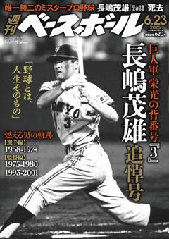 週刊ベースボール 2025年6月23日号