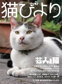猫びより 2025年夏号