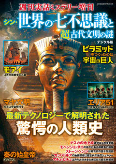 シン・世界の七不思議と超古代文明の謎 7月28日号増刊