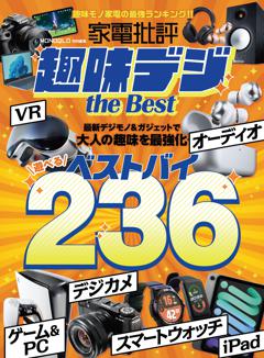 家電批評 趣味デジ the Best 