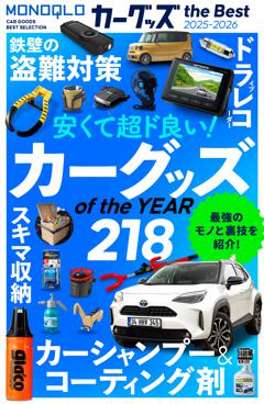 MONOQLO カーグッズ the Best 2025-2026 