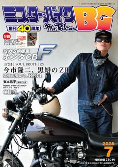 ミスター・バイクBG 7月号