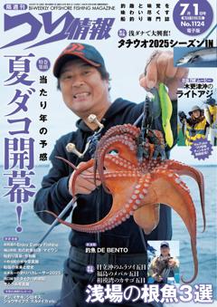 つり情報 No.1124 2025年7月1日号