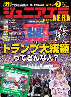 ジュニアエラ 7月号